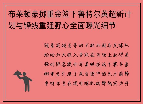 布莱顿豪掷重金签下鲁特尔英超新计划与锋线重建野心全面曝光细节 布莱顿豪掷重金签下鲁特尔英超新计划与锋线重建野心全面曝光细节