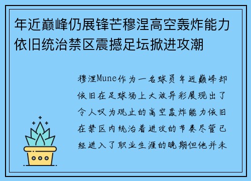 年近巅峰仍展锋芒穆涅高空轰炸能力依旧统治禁区震撼足坛掀进攻潮 年近巅峰仍展锋芒穆涅高空轰炸能力依旧统治禁区震撼足坛掀进攻潮