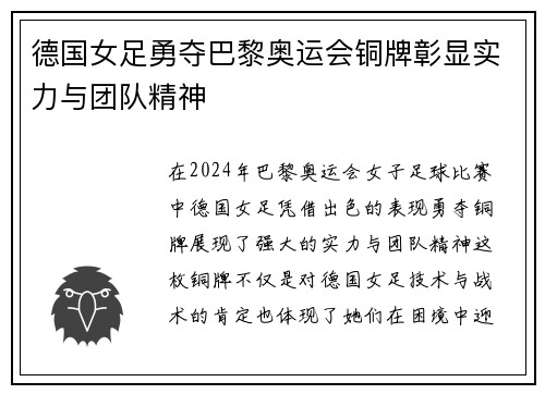 德国女足勇夺巴黎奥运会铜牌彰显实力与团队精神
