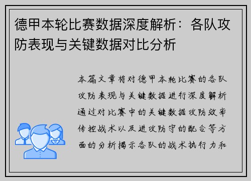 德甲本轮比赛数据深度解析:各队攻防表现与关键数据对比分析 德甲本轮比赛数据深度解析:各队攻防表现与关键数据对比分析