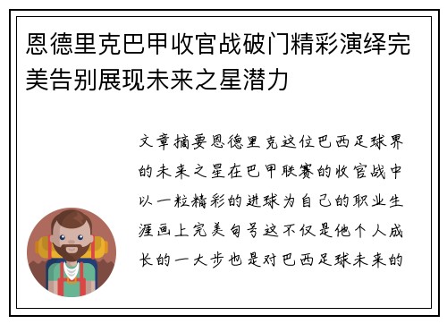 恩德里克巴甲收官战破门精彩演绎完美告别展现未来之星潜力 恩德里克巴甲收官战破门精彩演绎完美告别展现未来之星潜力