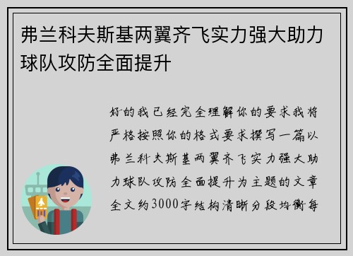 弗兰科夫斯基两翼齐飞实力强大助力球队攻防全面提升 弗兰科夫斯基两翼齐飞实力强大助力球队攻防全面提升