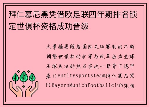拜仁慕尼黑凭借欧足联四年期排名锁定世俱杯资格成功晋级