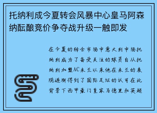 托纳利成今夏转会风暴中心皇马阿森纳酝酿竞价争夺战升级一触即发 托纳利成今夏转会风暴中心皇马阿森纳酝酿竞价争夺战升级一触即发