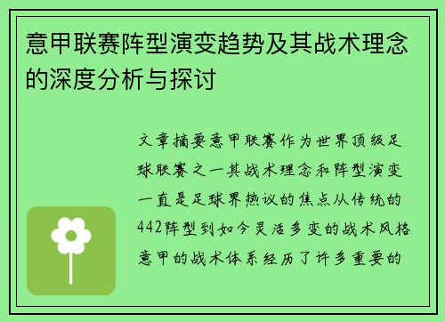 意甲联赛阵型演变趋势及其战术理念的深度分析与探讨