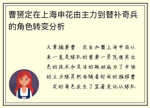 曹赟定在上海申花由主力到替补奇兵的角色转变分析