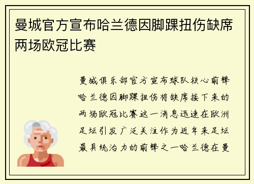 曼城官方宣布哈兰德因脚踝扭伤缺席两场欧冠比赛 曼城官方宣布哈兰德因脚踝扭伤缺席两场欧冠比赛