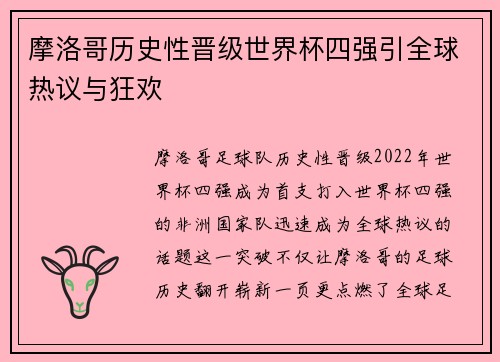 摩洛哥历史性晋级世界杯四强引全球热议与狂欢 摩洛哥历史性晋级世界杯四强引全球热议与狂欢