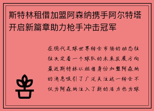 斯特林租借加盟阿森纳携手阿尔特塔开启新篇章助力枪手冲击冠军 斯特林租借加盟阿森纳携手阿尔特塔开启新篇章助力枪手冲击冠军