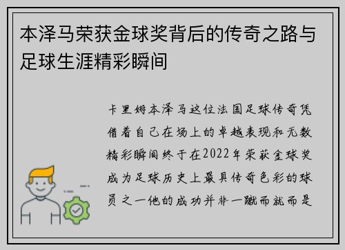 本泽马荣获金球奖背后的传奇之路与足球生涯精彩瞬间