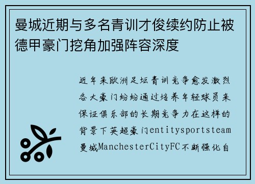 曼城近期与多名青训才俊续约防止被德甲豪门挖角加强阵容深度 曼城近期与多名青训才俊续约防止被德甲豪门挖角加强阵容深度