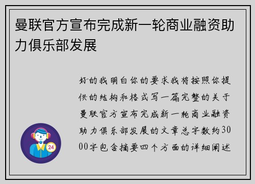 曼联官方宣布完成新一轮商业融资助力俱乐部发展 曼联官方宣布完成新一轮商业融资助力俱乐部发展