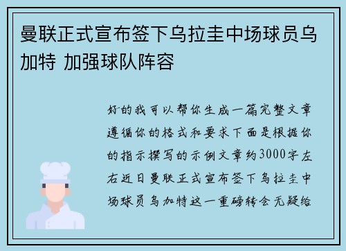 曼联正式宣布签下乌拉圭中场球员乌加特 加强球队阵容
