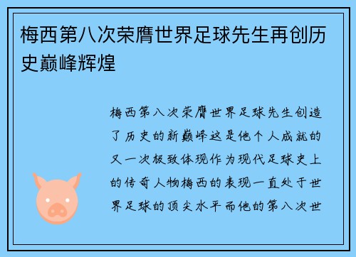 梅西第八次荣膺世界足球先生再创历史巅峰辉煌 梅西第八次荣膺世界足球先生再创历史巅峰辉煌
