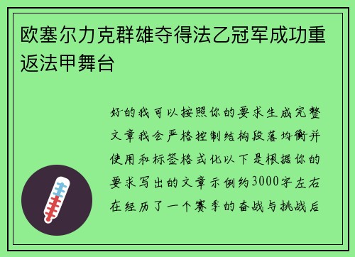 欧塞尔力克群雄夺得法乙冠军成功重返法甲舞台 欧塞尔力克群雄夺得法乙冠军成功重返法甲舞台