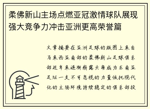 柔佛新山主场点燃亚冠激情球队展现强大竞争力冲击亚洲更高荣誉篇 柔佛新山主场点燃亚冠激情球队展现强大竞争力冲击亚洲更高荣誉篇