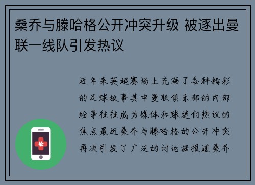 桑乔与滕哈格公开冲突升级 被逐出曼联一线队引发热议 桑乔与滕哈格公开冲突升级 被逐出曼联一线队引发热议