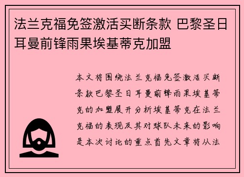 法兰克福免签激活买断条款 巴黎圣日耳曼前锋雨果埃基蒂克加盟 法兰克福免签激活买断条款 巴黎圣日耳曼前锋雨果埃基蒂克加盟
