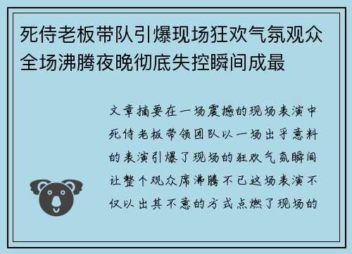 死侍老板带队引爆现场狂欢气氛观众全场沸腾夜晚彻底失控瞬间成最