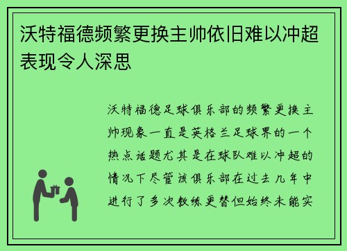沃特福德频繁更换主帅依旧难以冲超表现令人深思 沃特福德频繁更换主帅依旧难以冲超表现令人深思