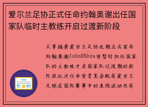 爱尔兰足协正式任命约翰奥谢出任国家队临时主教练开启过渡新阶段