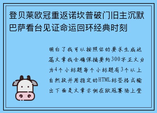登贝莱欧冠重返诺坎普破门旧主沉默巴萨看台见证命运回环经典时刻 登贝莱欧冠重返诺坎普破门旧主沉默巴萨看台见证命运回环经典时刻