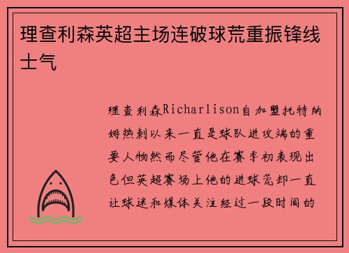 理查利森英超主场连破球荒重振锋线士气 理查利森英超主场连破球荒重振锋线士气