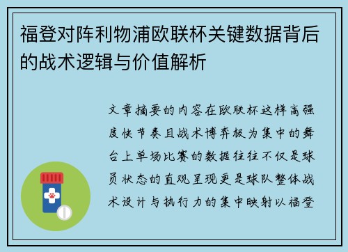 福登对阵利物浦欧联杯关键数据背后的战术逻辑与价值解析 福登对阵利物浦欧联杯关键数据背后的战术逻辑与价值解析