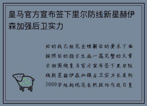 皇马官方宣布签下里尔防线新星赫伊森加强后卫实力 皇马官方宣布签下里尔防线新星赫伊森加强后卫实力