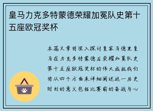 皇马力克多特蒙德荣耀加冕队史第十五座欧冠奖杯 皇马力克多特蒙德荣耀加冕队史第十五座欧冠奖杯