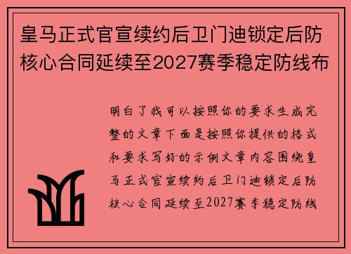 皇马正式官宣续约后卫门迪锁定后防核心合同延续至2027赛季稳定防线布局 皇马正式官宣续约后卫门迪锁定后防核心合同延续至2027赛季稳定防线布局