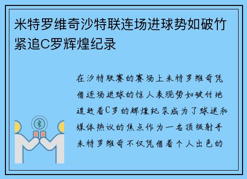 米特罗维奇沙特联连场进球势如破竹紧追C罗辉煌纪录 米特罗维奇沙特联连场进球势如破竹紧追C罗辉煌纪录