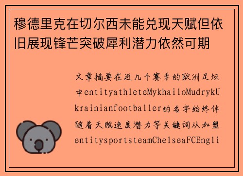 穆德里克在切尔西未能兑现天赋但依旧展现锋芒突破犀利潜力依然可期 穆德里克在切尔西未能兑现天赋但依旧展现锋芒突破犀利潜力依然可期