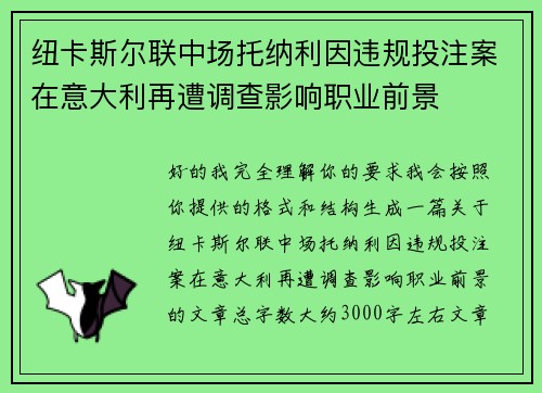 纽卡斯尔联中场托纳利因违规投注案在意大利再遭调查影响职业前景