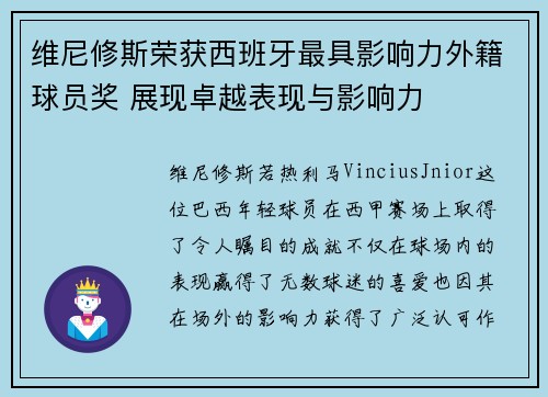 维尼修斯荣获西班牙最具影响力外籍球员奖 展现卓越表现与影响力 维尼修斯荣获西班牙最具影响力外籍球员奖 展现卓越表现与影响力