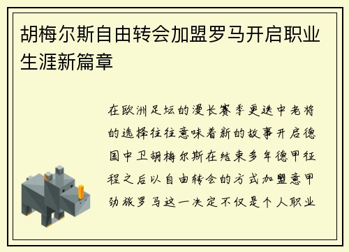 胡梅尔斯自由转会加盟罗马开启职业生涯新篇章 胡梅尔斯自由转会加盟罗马开启职业生涯新篇章