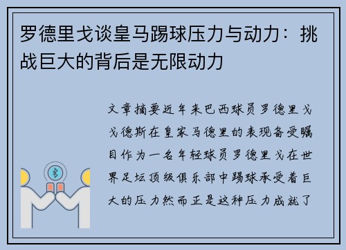 罗德里戈谈皇马踢球压力与动力：挑战巨大的背后是无限动力