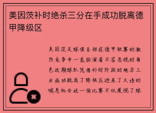 美因茨补时绝杀三分在手成功脱离德甲降级区