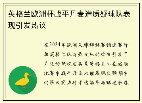 英格兰欧洲杯战平丹麦遭质疑球队表现引发热议