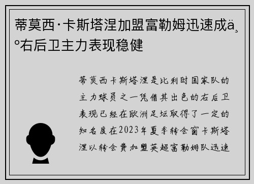 蒂莫西·卡斯塔涅加盟富勒姆迅速成为右后卫主力表现稳健 蒂莫西·卡斯塔涅加盟富勒姆迅速成为右后卫主力表现稳健