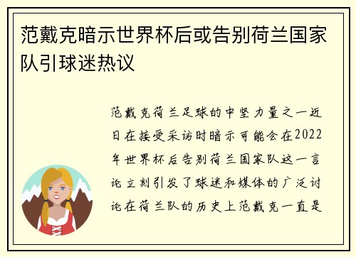 范戴克暗示世界杯后或告别荷兰国家队引球迷热议 范戴克暗示世界杯后或告别荷兰国家队引球迷热议