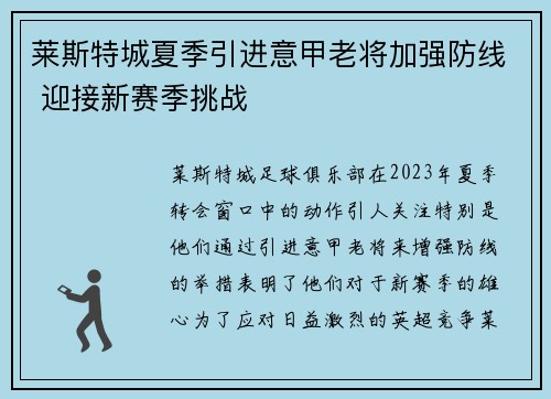 莱斯特城夏季引进意甲老将加强防线 迎接新赛季挑战