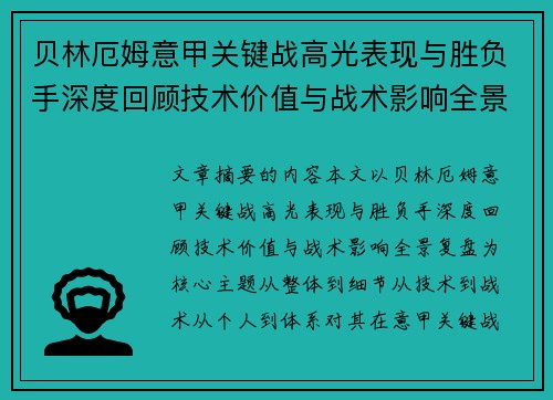 贝林厄姆意甲关键战高光表现与胜负手深度回顾技术价值与战术影响全景复盘 贝林厄姆意甲关键战高光表现与胜负手深度回顾技术价值与战术影响全景复盘