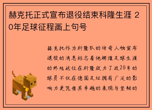 赫克托正式宣布退役结束科隆生涯 20年足球征程画上句号 赫克托正式宣布退役结束科隆生涯 20年足球征程画上句号