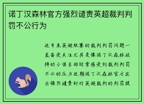 诺丁汉森林官方强烈谴责英超裁判判罚不公行为 诺丁汉森林官方强烈谴责英超裁判判罚不公行为