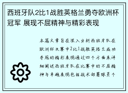 西班牙队2比1战胜英格兰勇夺欧洲杯冠军 展现不屈精神与精彩表现 西班牙队2比1战胜英格兰勇夺欧洲杯冠军 展现不屈精神与精彩表现