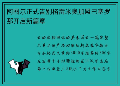 阿图尔正式告别格雷米奥加盟巴塞罗那开启新篇章