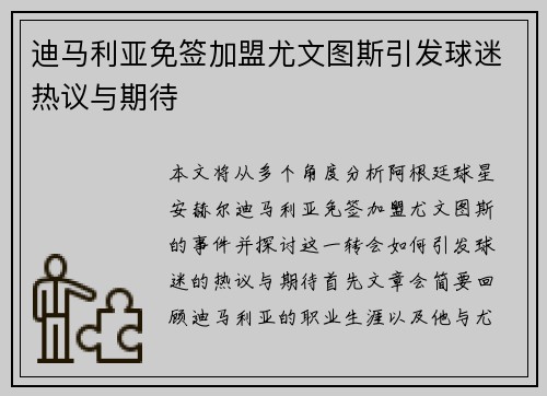 迪马利亚免签加盟尤文图斯引发球迷热议与期待 迪马利亚免签加盟尤文图斯引发球迷热议与期待
