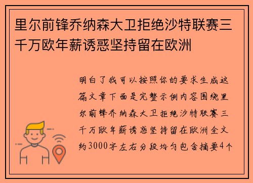 里尔前锋乔纳森大卫拒绝沙特联赛三千万欧年薪诱惑坚持留在欧洲