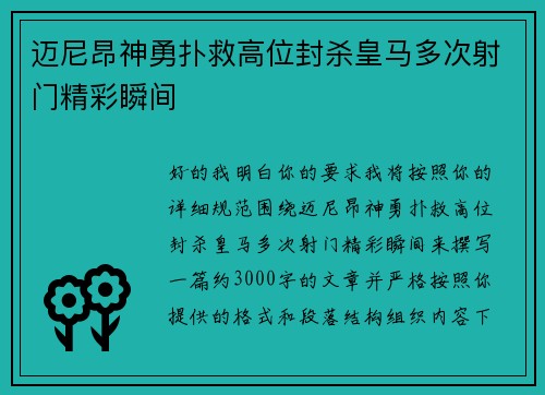 迈尼昂神勇扑救高位封杀皇马多次射门精彩瞬间 迈尼昂神勇扑救高位封杀皇马多次射门精彩瞬间